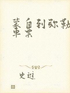 蒙自到弥勒大巴车票