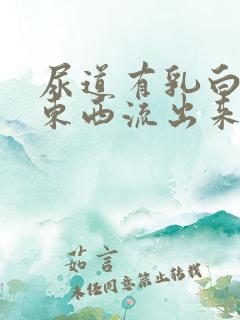 尿道有乳白色的东西流出来