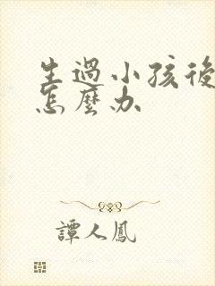 生过小孩后漏尿怎么办