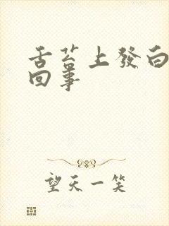 舌苔上发白怎么回事