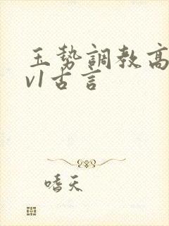 玉势调教高h1v1古言