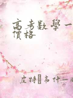 高考数学一对一价格