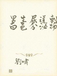 男生尿道刺痛流白色分泌物