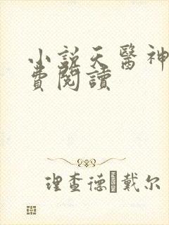 小说天医神婆免费阅读