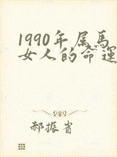 1990年属马女人的命运