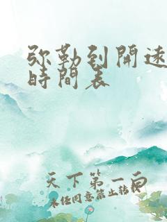 弥勒到开远客车时间表