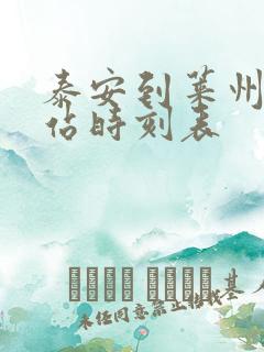 泰安到莱州汽车站时刻表