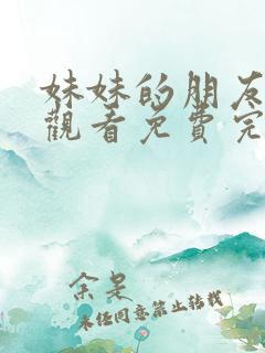 妹妹的朋友在线观看免费完整版电视剧