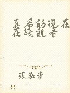 真希的现在动漫在线观看