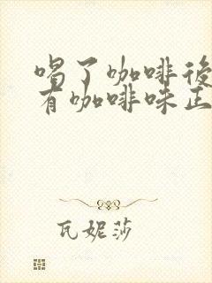 喝了咖啡后小便有咖啡味正常吗