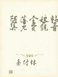 堕落令娘动漫全集免费观看高清