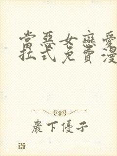 当恶女恋爱时下拉式免费漫画