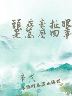 头疼牵扯眼睛疼是怎么回事