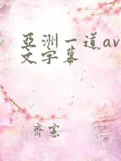 亚洲一道av中文字幕