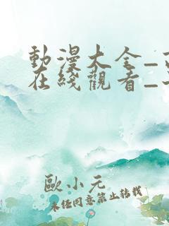 动漫大全_高清在线观看_子米影院