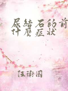 尿结石的前兆是什么症状