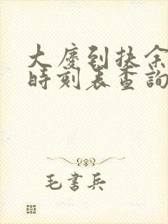 大庆到扶余火车时刻表查询