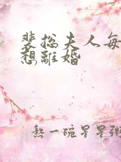 裴总夫人每天都想离婚