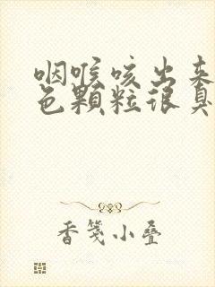 咽喉咳出来的白色颗粒很臭