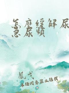 怎么缓解尿痛尿急尿频