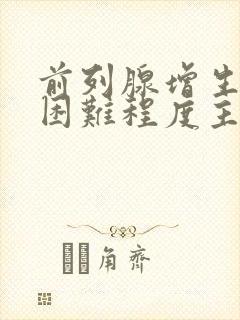 前列腺增生排尿困难程度主要取决于