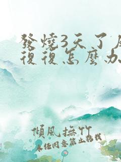 发烧3天了反反复复怎么办