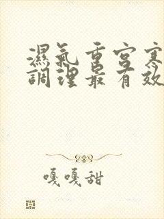 湿气重宫寒怎么调理最有效