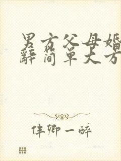 男方父母婚礼致辞简单大方