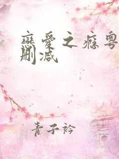 恋爱之瘾粤语无删减