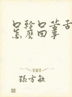 口干口苦舌苔黄怎么回事