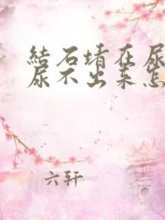 结石堵在尿道口尿不出来怎么办