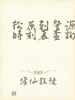 松原到肇源客车时刻表查询