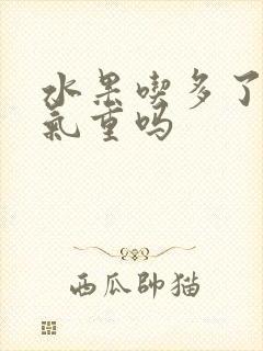 水果吃多了会湿气重吗