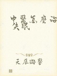 中医怎么治抑郁 失眠