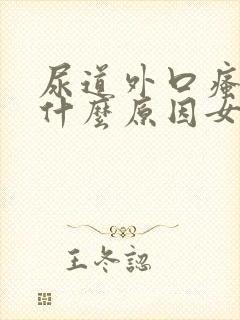 尿道外口瘙痒是什么原因女