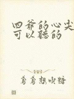 四爷的心尖宠妃可以听的