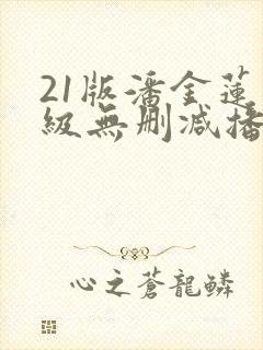 21版潘金莲三级无删减播放