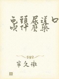 龟头尿道口发炎吃什么药