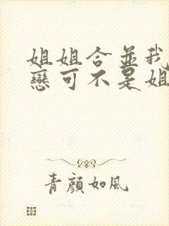 姐姐合并我的初恋可不是姐姐动漫