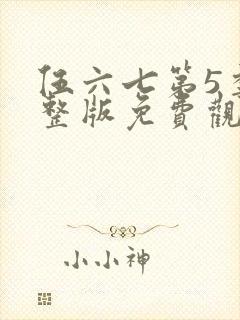 伍六七第5季完整版免费观看