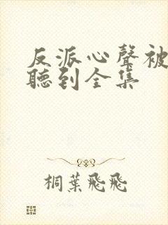 反派心声被女主听到全集