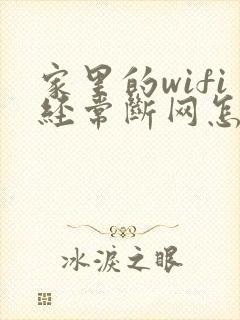 家里的wifi经常断网怎么回事