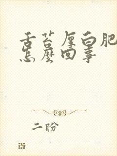 舌苔厚白肥大是怎么回事