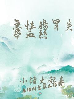 急性肠胃炎大便带血丝