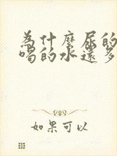 为什么尿的尿比喝的水还多