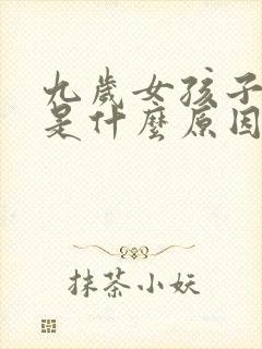 九岁女孩子尿床是什么原因