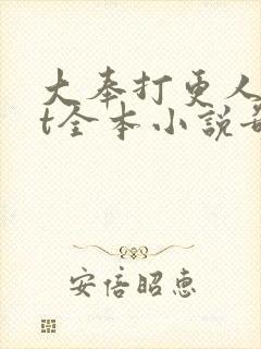 大奉打更人txt全本小说奇书网