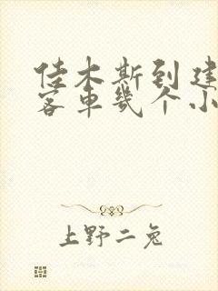 佳木斯到建三江客车几个小时