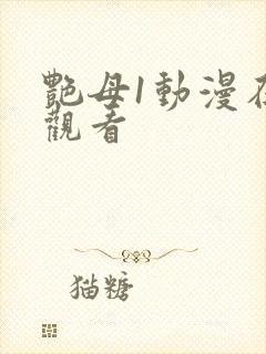 艳母1动漫在线观看