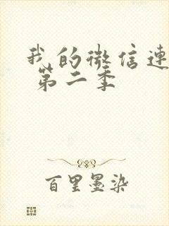 我的微信连三界 第二季